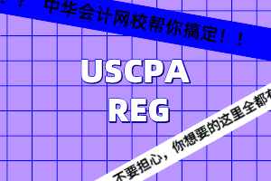 USCPA知识点解析：个人所得税-穿透实体收入