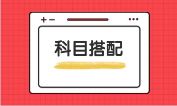 税务师报名条件及报名科目搭配建议