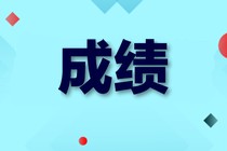 初级经济师成绩合格标准