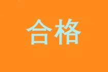 2019初级经济师成绩合格标准