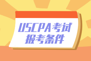 USCPA各州报考条件有哪些不同