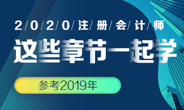 【搭配备考】注会《会计》这些章节可以一起学？