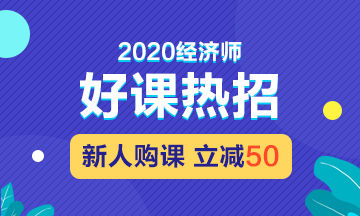 2020年经济师好课热招