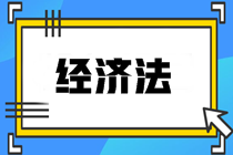 经济法知识点