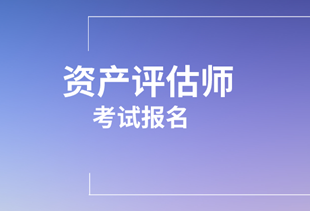 2020资产评估师考试报名信息