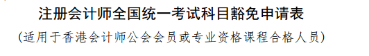 实名羡慕！同样是考注会！为什么你可以免试豁免科目？