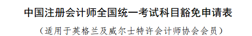 实名羡慕！同样是考注会！为什么你可以免试豁免科目？