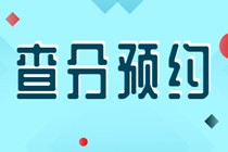 2019初级经济师成绩查询预约