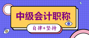 备考2020中级会计考试 这些练习试题你肯定用得着！