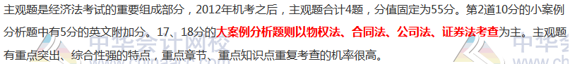 注会《经济法》主观题占55分！这些分都在哪几章？