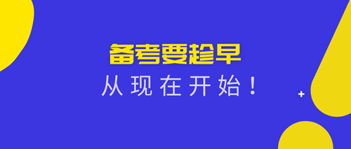 2020资产评估师备考从现在开始