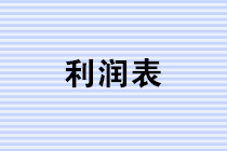 年终将至，财务人如何做好利润表的分析? 