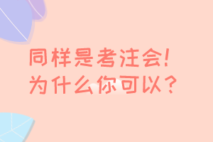 同样是考注会！为什么你可以免考 豁免？