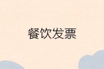 餐饮发票如何报销？餐饮发票报销怎么入账？你知道吗？