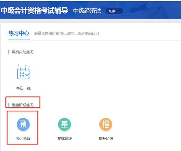 中级经济法超值精品班2020年预习阶段题库已开通