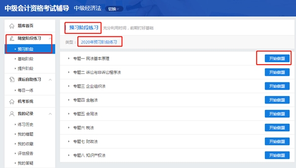 中级经济法超值精品班2020年预习阶段题库已开通