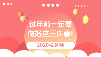 备考税务师过年前一定要做好这三件事