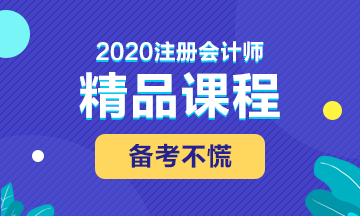 一步领你看懂网校2020年注册会计师这些课程的区别