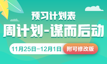 预习计划表