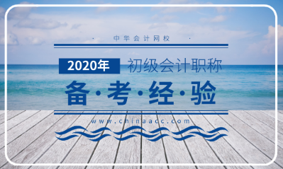 备考2020年初级会计考试的三大法宝！不容错过！