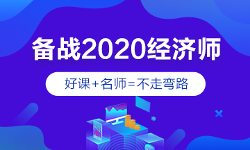 2020经济师辅导课程