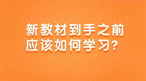 2020初级审计师新教材到手之前该如何学习？