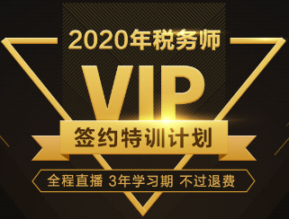 2020年税务师VIP签约特训计划班