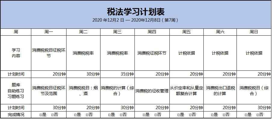 第7周：注会《税法》预习阶段备考攻略（12.2-12.8）