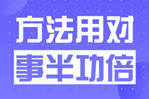 作为一个成年人+家长+子女+上班族+考生，我真是太忙了！备考高级会计师简直是难上加难。