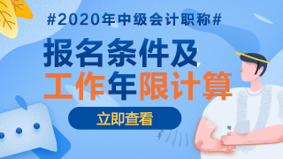 2020年江西中级会计报名条件中工作年限是怎么计算的？