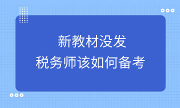 新教材下发前税务师该如何备考