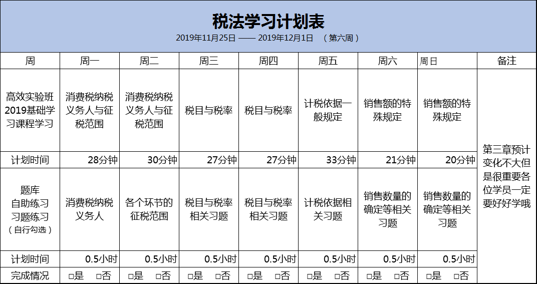 税法预习计划表