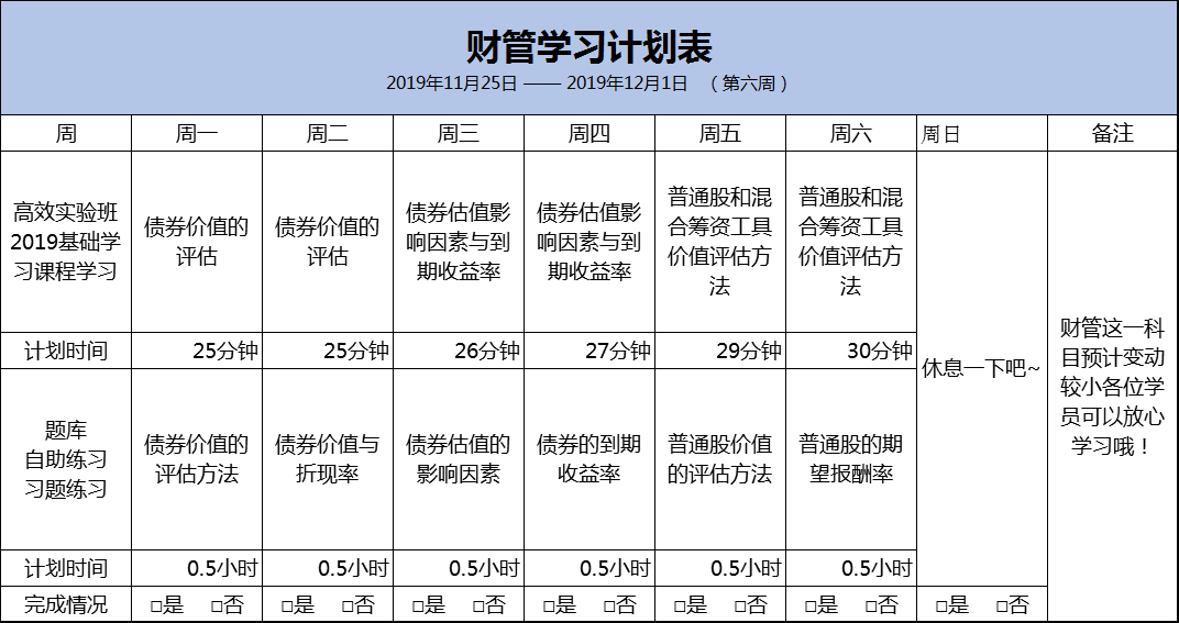 财管预习计划表