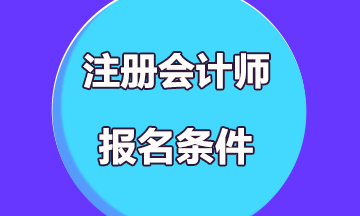 2020年山东报考注会的条件是什么？