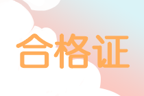 吉林2019中级会计合格证什么时候领取？