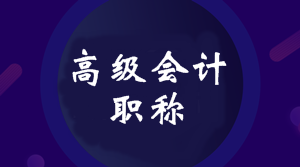 2020年新疆兵团高级会计师报名条件公布了吗？