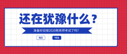 你还在犹豫什么？奔五的人都在考税务师！！！