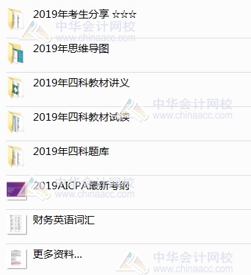 2019aicpa资料包