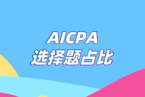 AICPA考试选择题的占比有多少？