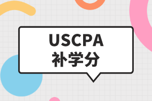 美国CPA报考学分不够怎么办？