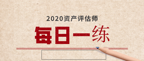 2020资产评估师备考