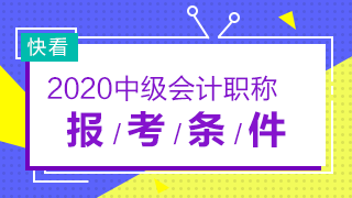 河北2020年中级会计职称报名条件已公布！