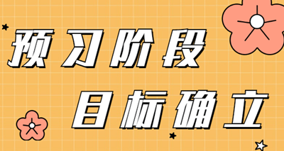 2020资产评估师预习阶段目标的确立