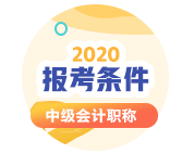 陕西2020年会计中级考试报考条件有哪些？