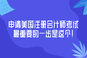 申请AICPA考试至重要竟然是这个！