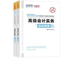 2020年高级会计师辅导书特色及试读——应试指南