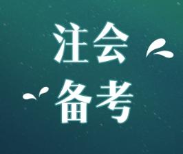 2020年江西注会报考条件和时间