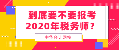 到底要不要报考2020年税务师  看完再做决定！