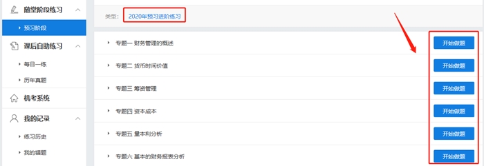 中级会计财务管理畅学班 2020年预习阶段题库已开通！