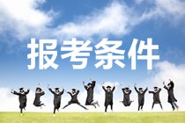 西藏2020年中级会计职称考试报名条件